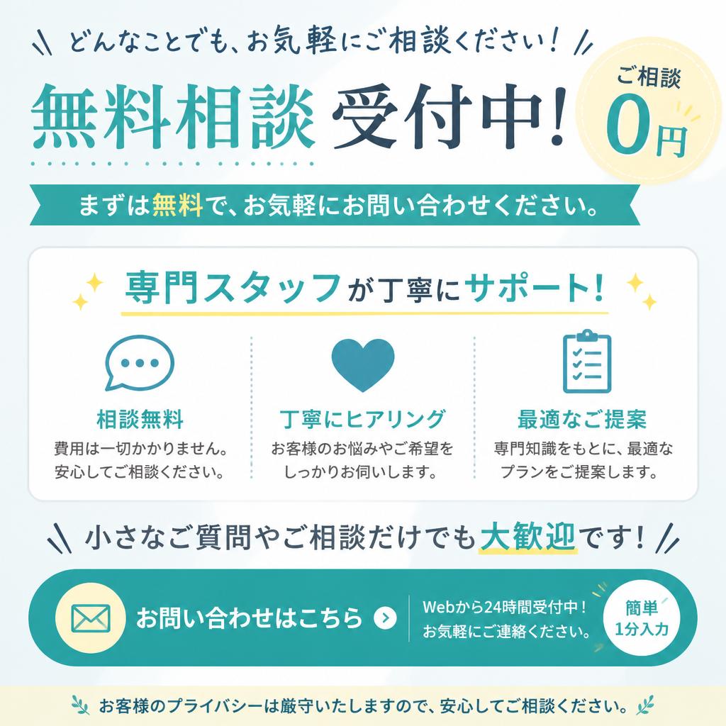 お気軽にお問い合わせを