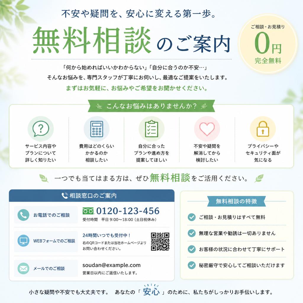 7. 無料相談のご案内