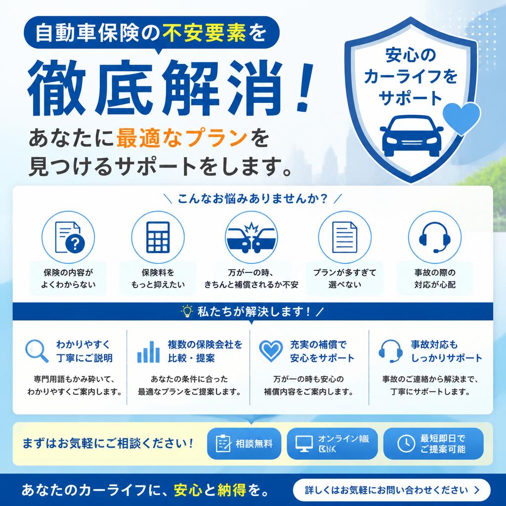 自動車保険の不安要素を徹底解消！あなたに最適なプランを見つけるサポートをします。